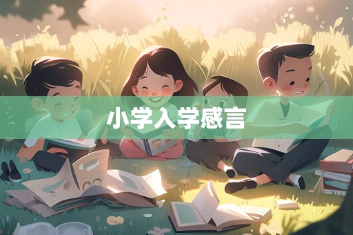 小学入学感言