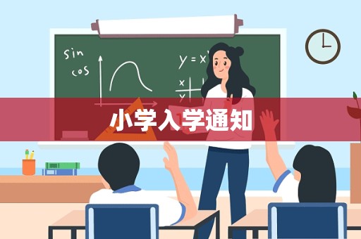 小学入学通知