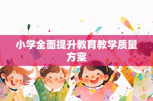 小学全面提升教育教学质量方案