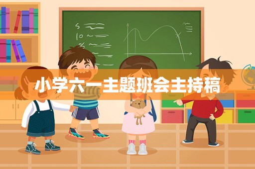 小学六一主题班会主持稿