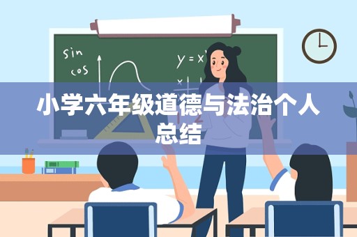 小学六年级道德与法治个人总结