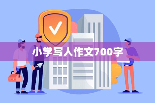 小学写人作文700字