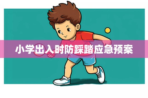 小学出入时防踩踏应急预案