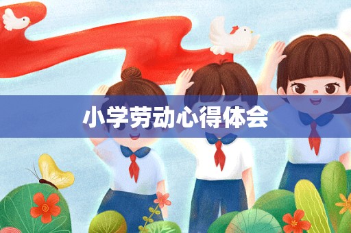 小学劳动心得体会