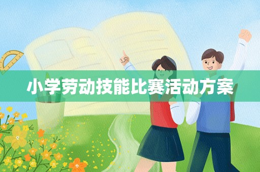 小学劳动技能比赛活动方案