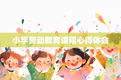 小学劳动教育课程心得体会