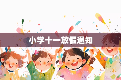 小学十一放假通知