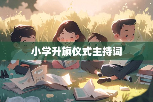 小学升旗仪式主持词