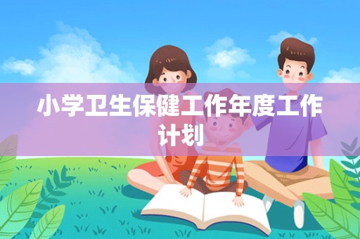 小学卫生保健工作年度工作计划