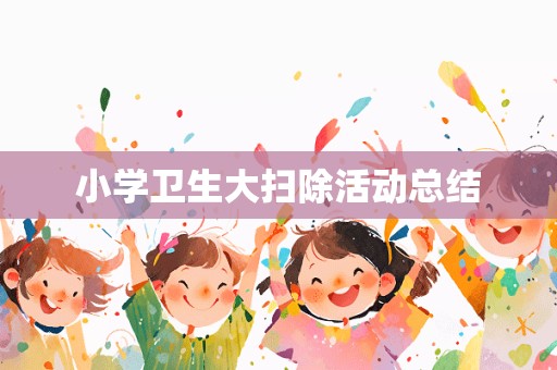 小学卫生大扫除活动总结