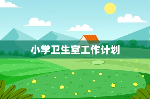 小学卫生室工作计划