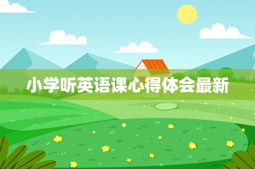 小学听英语课心得体会最新