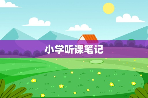 小学听课笔记