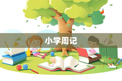 小学周记