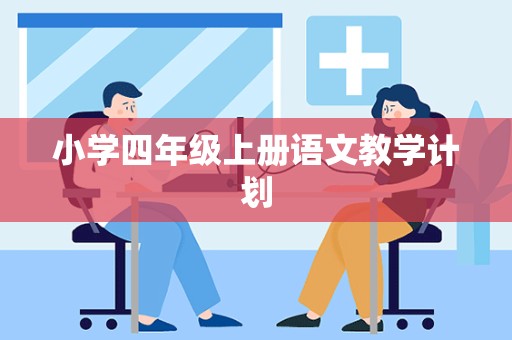 小学四年级上册语文教学计划