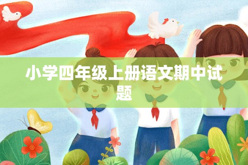 小学四年级上册语文期中试题