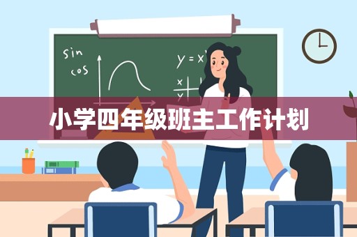 小学四年级班主工作计划