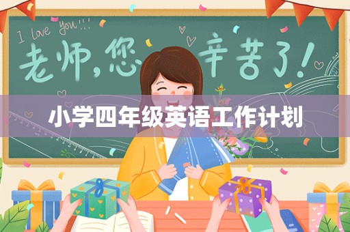 小学四年级英语工作计划