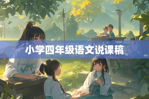 小学四年级语文说课稿