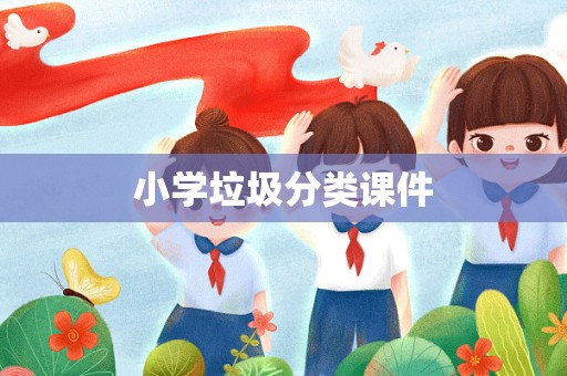 小学垃圾分类课件