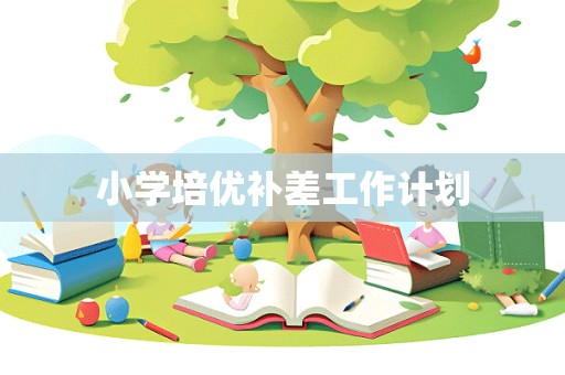 小学培优补差工作计划