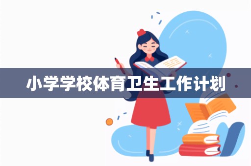 小学学校体育卫生工作计划