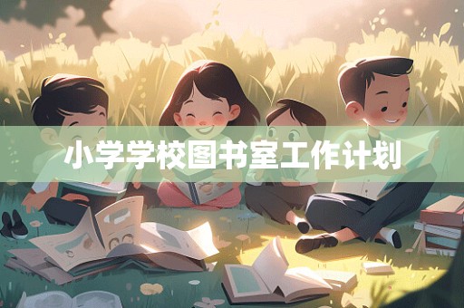 小学学校图书室工作计划