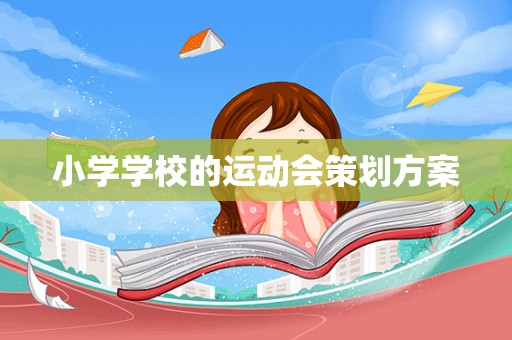 小学学校的运动会策划方案