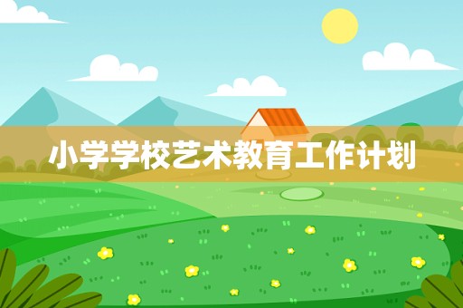 小学学校艺术教育工作计划