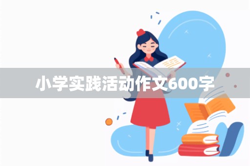 小学实践活动作文600字