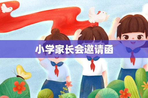 小学家长会邀请函