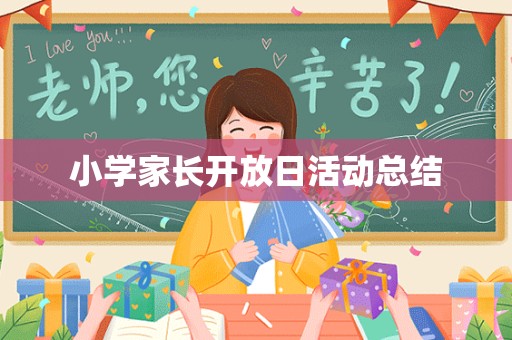 小学家长开放日活动总结