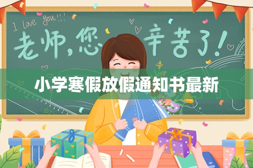 小学寒假放假通知书最新