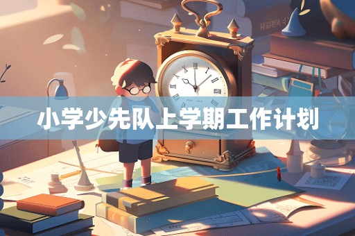 小学少先队上学期工作计划