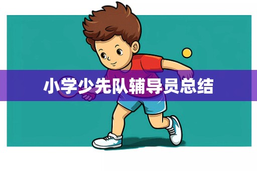 小学少先队辅导员总结