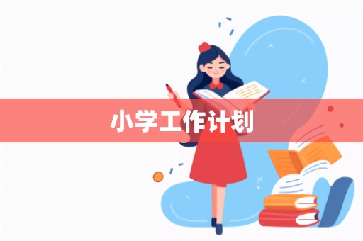 小学工作计划