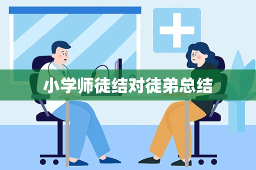 小学师徒结对徒弟总结