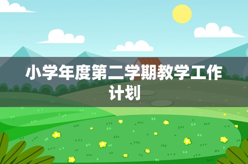 小学年度第二学期教学工作计划