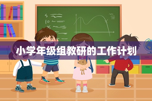 小学年级组教研的工作计划