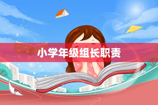 小学年级组长职责