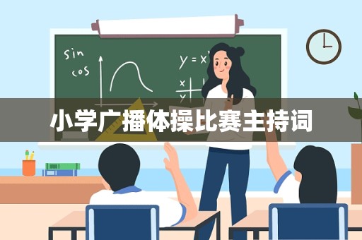 小学广播体操比赛主持词