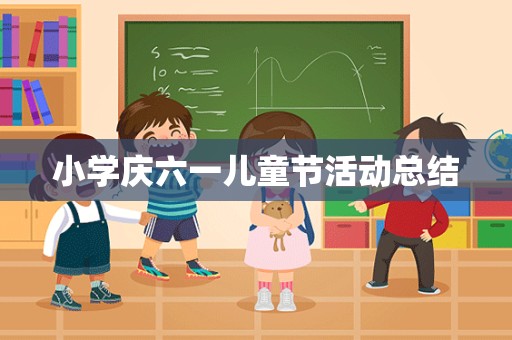 小学庆六一儿童节活动总结