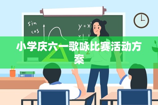 小学庆六一歌咏比赛活动方案