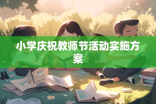 小学庆祝教师节活动实施方案