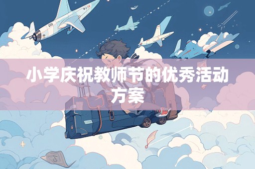 小学庆祝教师节的优秀活动方案