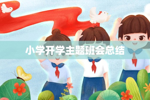 小学开学主题班会总结