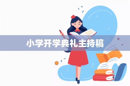 小学开学典礼主持稿