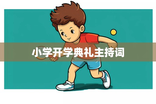 小学开学典礼主持词