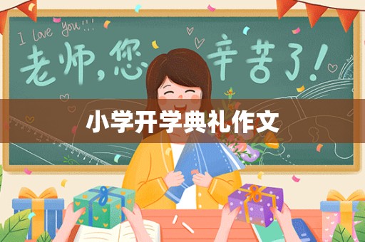 小学开学典礼作文