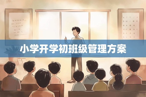 小学开学初班级管理方案